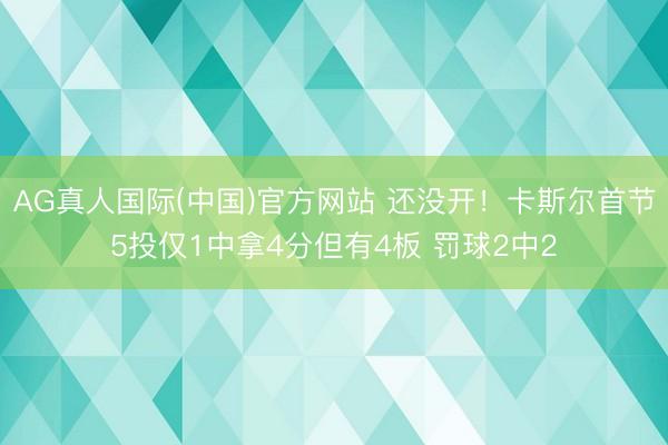 AG真人国际(中国)官方网站 还没开！卡斯尔首节5投仅1中拿4分但有4板 罚球2中2