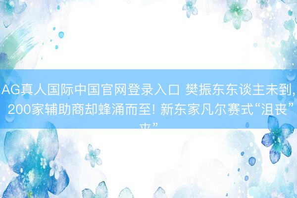 AG真人国际中国官网登录入口 樊振东东谈主未到, 200家辅助商却蜂涌而至! 新东家凡尔赛式“沮丧”
